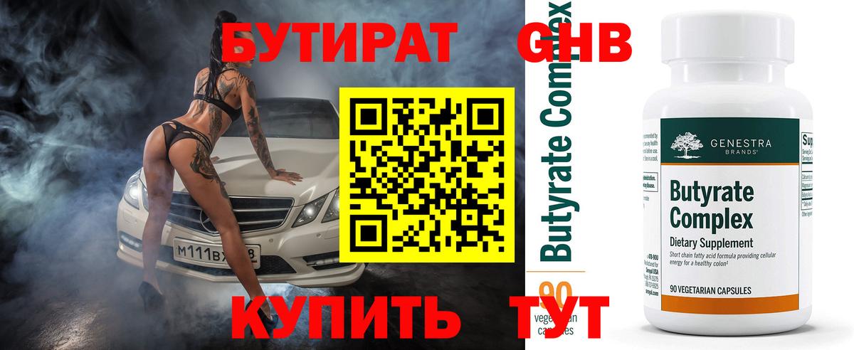 Бутират 1.4BDO Пенза